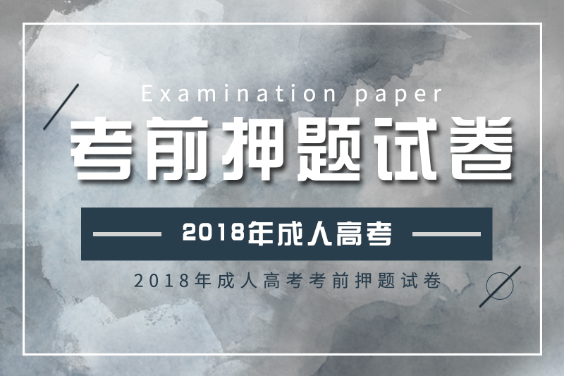 2018年成人高考高起点、专升本考前押题试卷