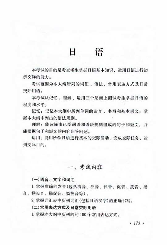 2010年高起点日语考试大纲