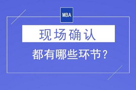 现场确认注意事项