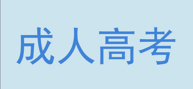 考试报考须知