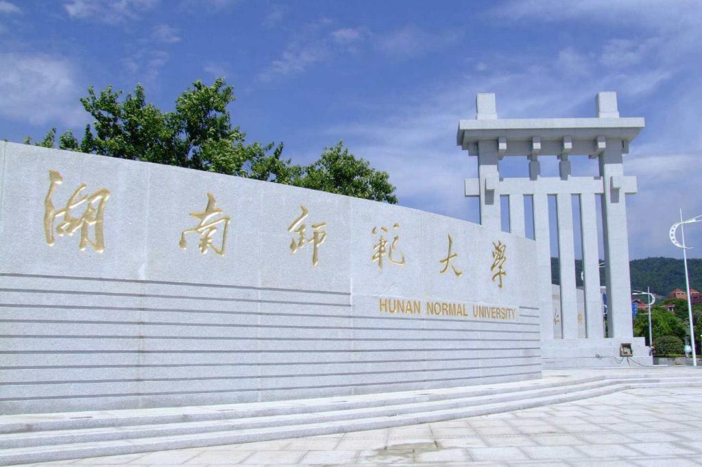 湖南师范大学