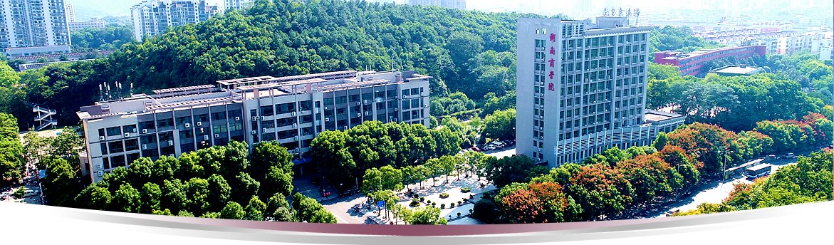 湖南商学院