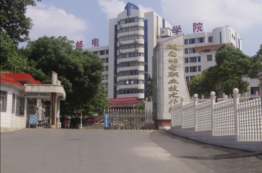 湖南邮电职业技术学院
