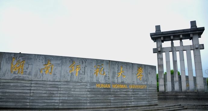 湖南师范大学