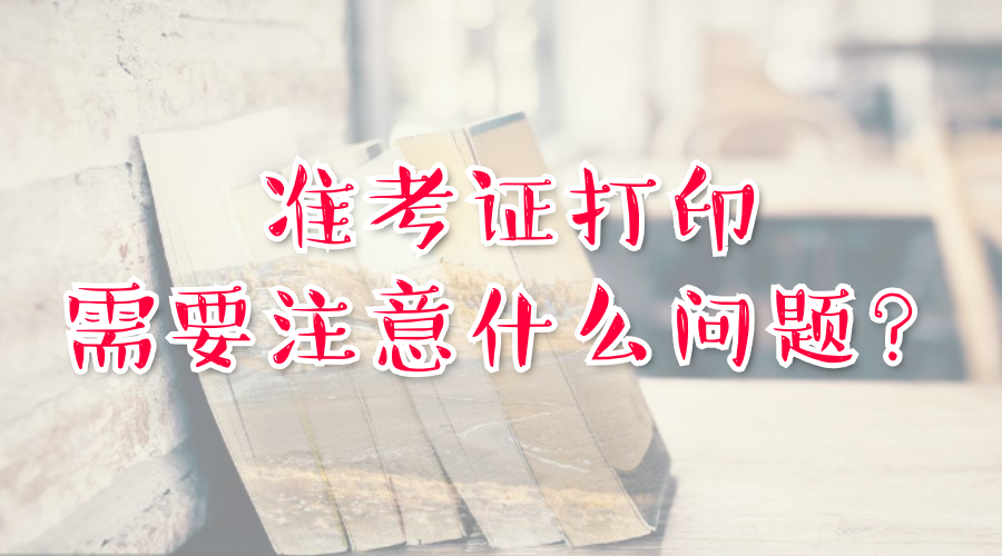 湖南成人高考准考证