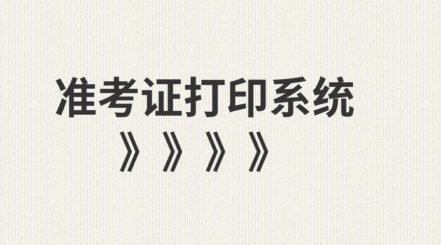 湖南成人高考准考证