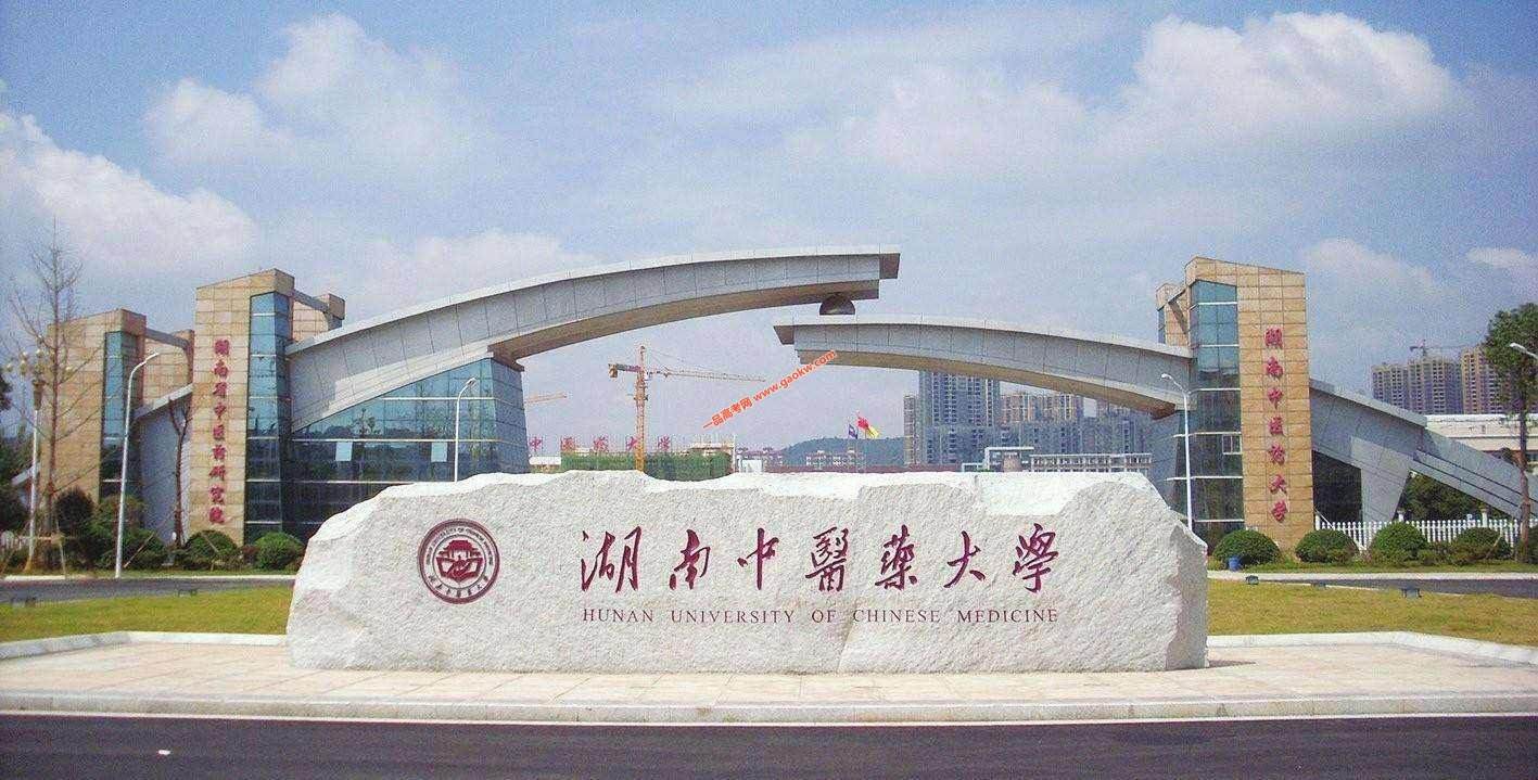 湖南中医药大学