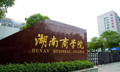 湖南商学院成人高考