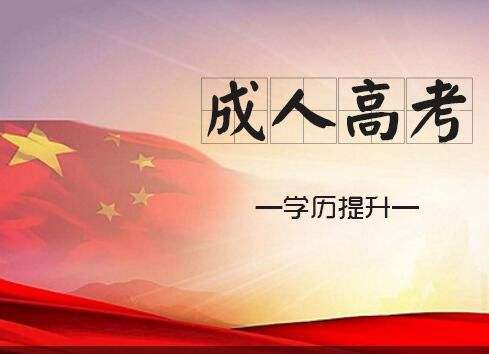 成人高考难度