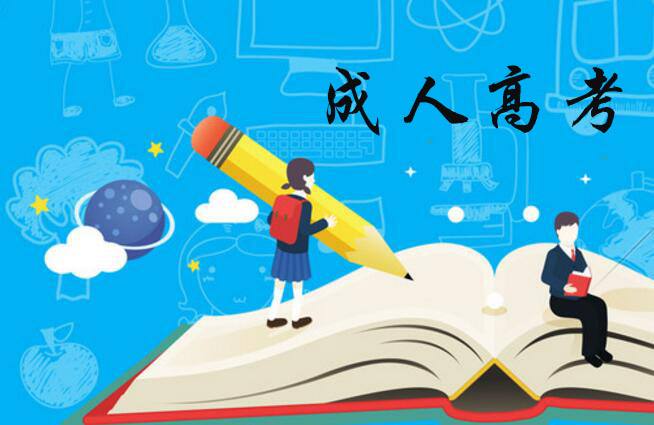 成人高考难度