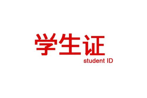 ​成人高考学生证