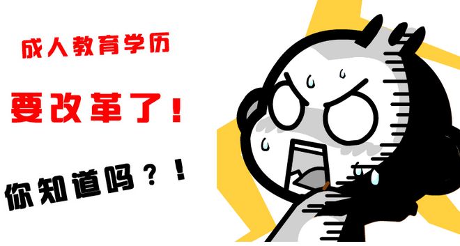 ​2018年成考改革