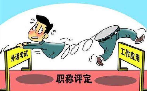 成人高考评职称