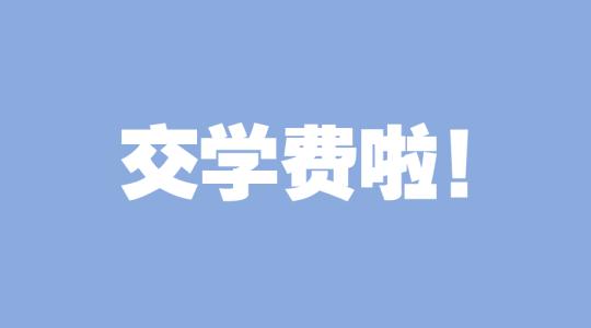 成人高考学费