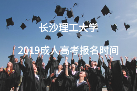 长沙理工大学成人高考