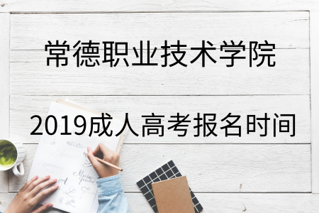 常德职业技术学院