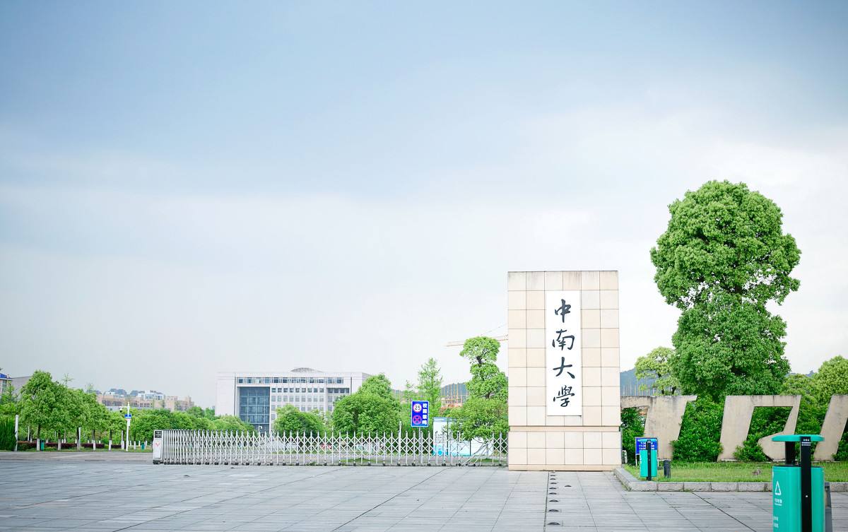 中南大学成人高考