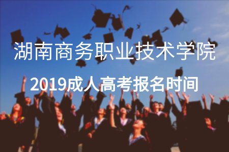 湖南商务职业技术学院