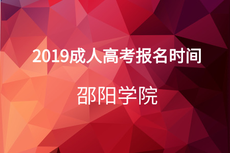 邵阳学院