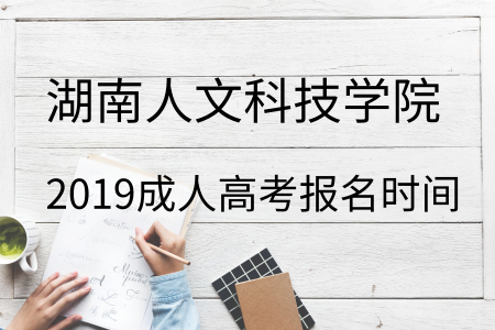 湖南人文科技学院
