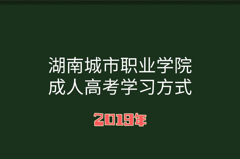 湖南城市职业学院