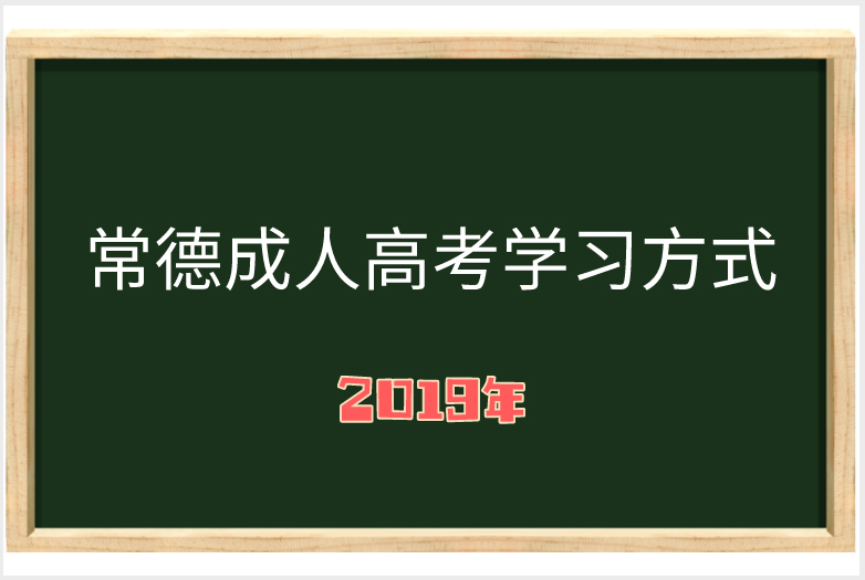 2019年成人 高考学习方式