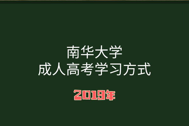 南华大学