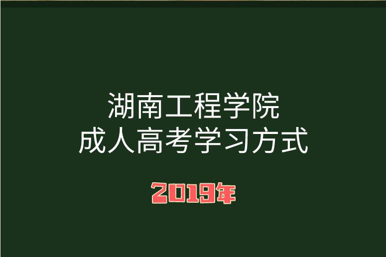 湖南成人高考学习方式