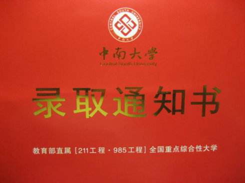 湖南成考录取通知书