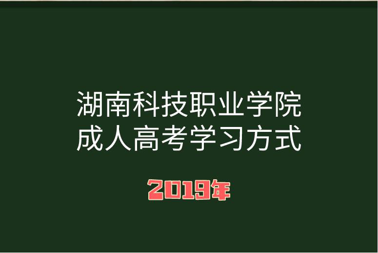 湖南成人高考学习方式