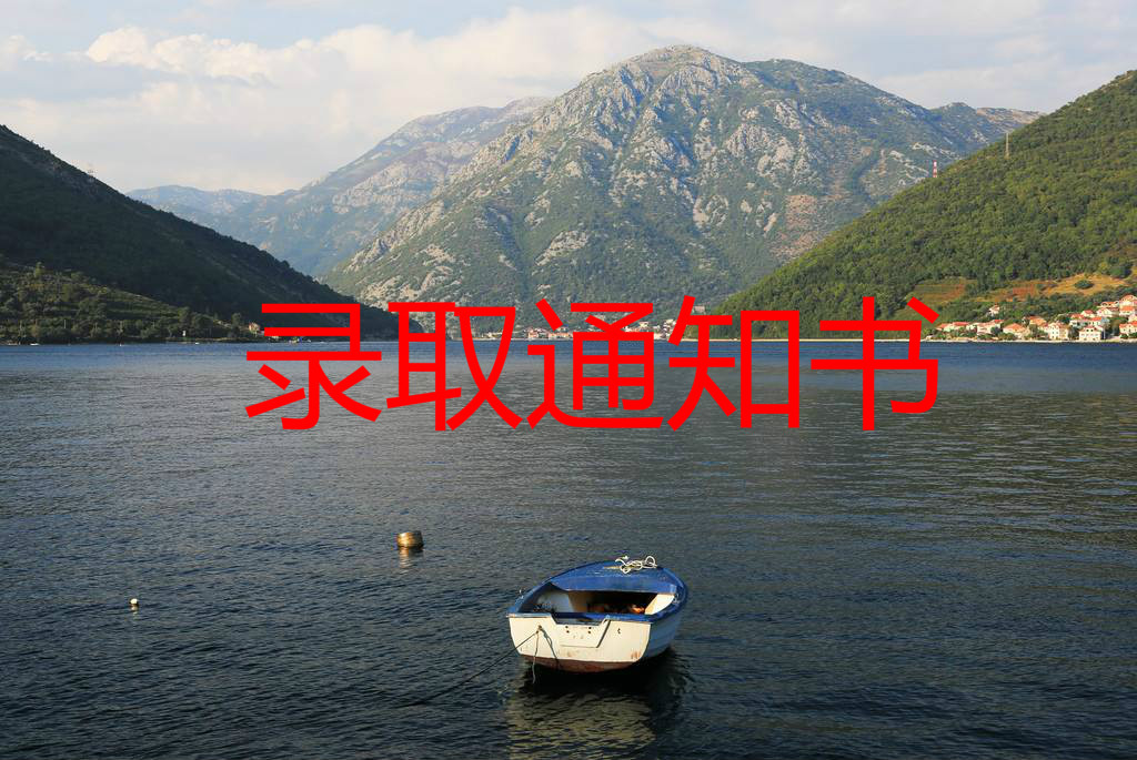 成考录取通知书的作用