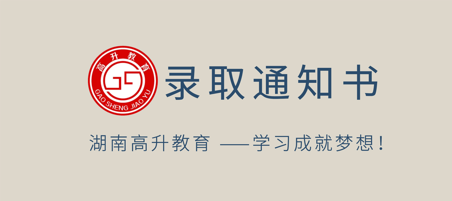 录取通知书