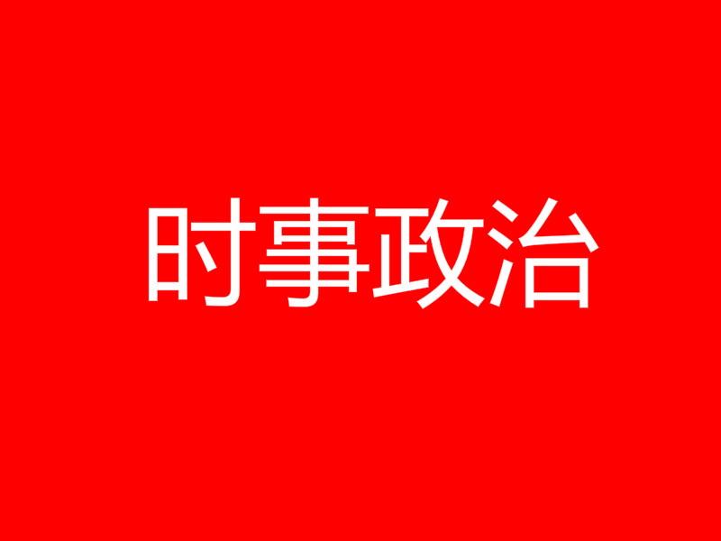 成考专升本时事热点