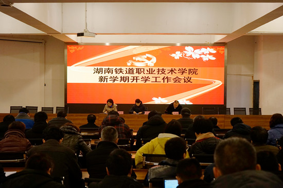 湖南铁道职业学院