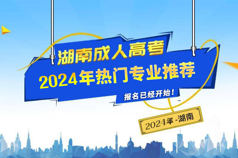 2025年湖南成人高考热门专业推荐
