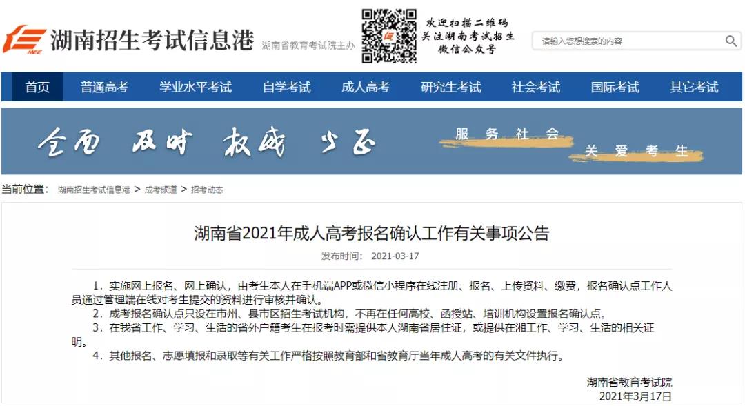 2021年湖南成考实行网上确认