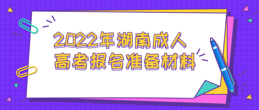 2022年湖南成人高考报名准备材料