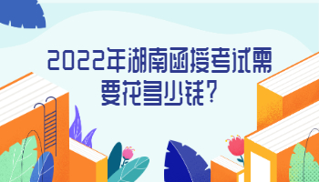 湖南函授考试